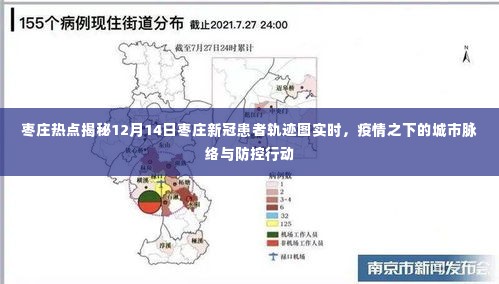 枣庄疫情热点揭秘,城市脉络与防控行动追踪报道(实时更新)