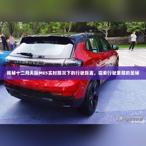 揭秘十二月天际ME5实时路况下的行驶距离之谜,探索行驶里程的奥秘探索