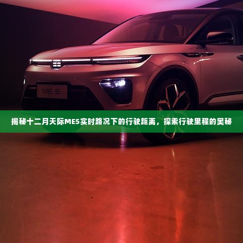 揭秘十二月天际ME5实时路况下的行驶距离之谜,探索行驶里程的奥秘探索