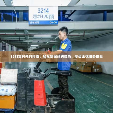 12月预约无忧,实时指南与技巧,轻松享受优质服务体验