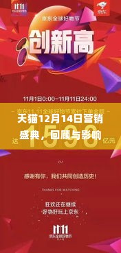 天猫营销盛典回顾,影响深远,盛况空前