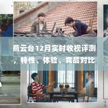 燕云台深度评测报告,收视特性、用户体验、竞品对比及用户群体分析