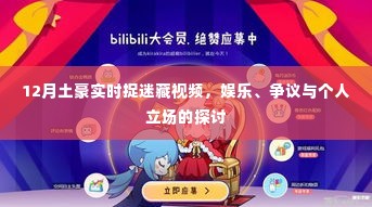 12月实时捉迷藏视频,娱乐、争议与个人立场的交织