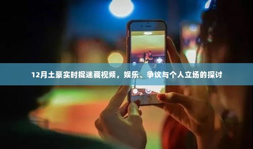 12月实时捉迷藏视频,娱乐、争议与个人立场的交织