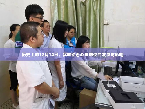 实时动态心电图仪的发展与影响,历史视角下的12月14日回顾