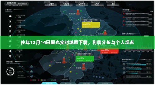 往年星光实时地图下载回顾,利弊分析与个人观点分享