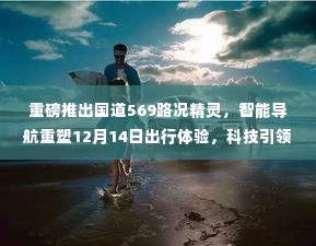 国道569路况精灵,智能导航重塑出行体验,科技引领未来之路