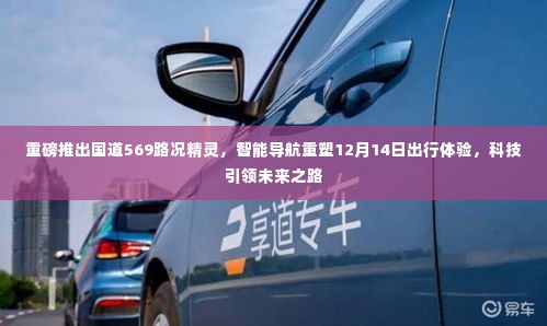 国道569路况精灵,智能导航重塑出行体验,科技引领未来之路