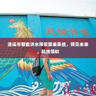 清远市智能洪水预报图表系统,科技领航预见未来洪水风险