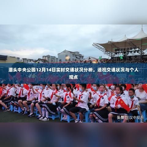 潮头中央公园12月14日交通状况深度解析与观点透视