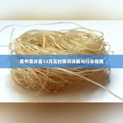 禹州至许昌12月实时路况详解与行车指南,畅通之路,安全出行参考