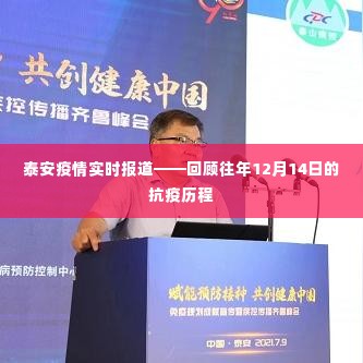 泰安疫情最新动态,回顾往年12月14日的抗疫历程