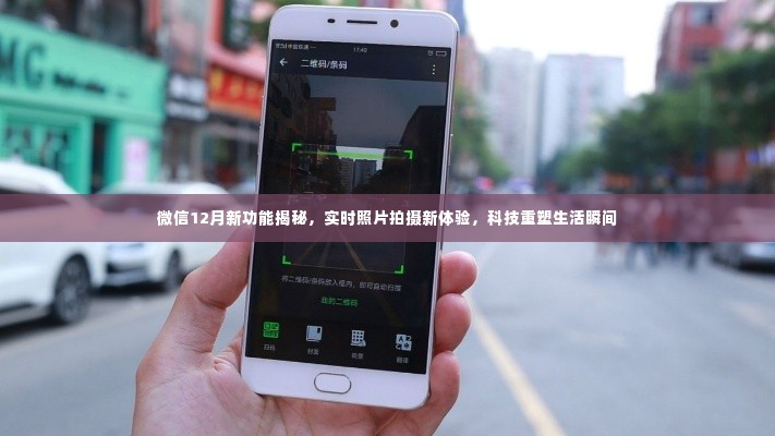 微信揭秘十二月新功能，实时照片拍摄重塑生活瞬间体验