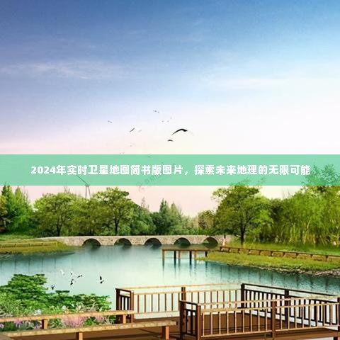 探索未来地理,2024实时卫星地图简书版图片揭示无限可能