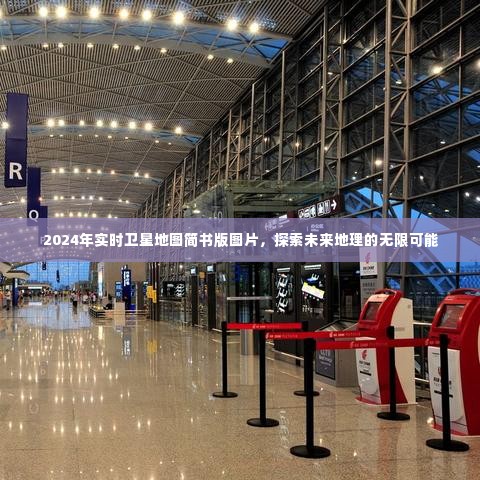 探索未来地理,2024实时卫星地图简书版图片揭示无限可能