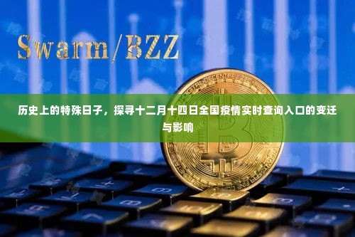 十二月十四日全国疫情实时查询入口变迁史与影响回顾