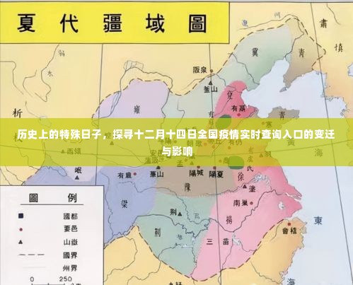 十二月十四日全国疫情实时查询入口变迁史与影响回顾