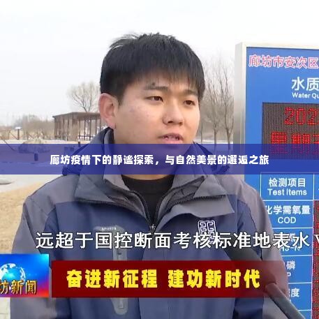 廊坊疫情下的静谧探索与美景邂逅之旅