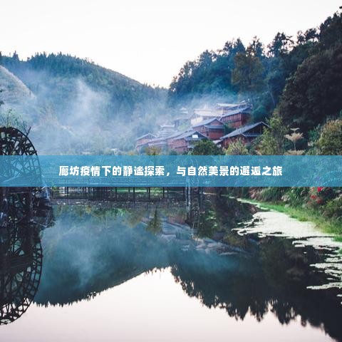 廊坊疫情下的静谧探索与美景邂逅之旅