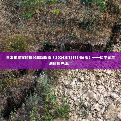 青海地震实时跟踪指南,初学者与进阶用户必备(2024年12月版)