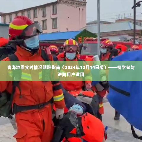 青海地震实时跟踪指南,初学者与进阶用户必备(2024年12月版)