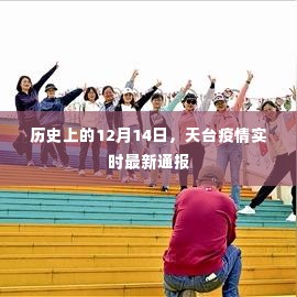 天台疫情实时最新通报,历史12月14日疫情进展回顾