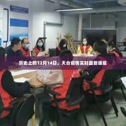 天台疫情实时最新通报,历史12月14日疫情进展回顾