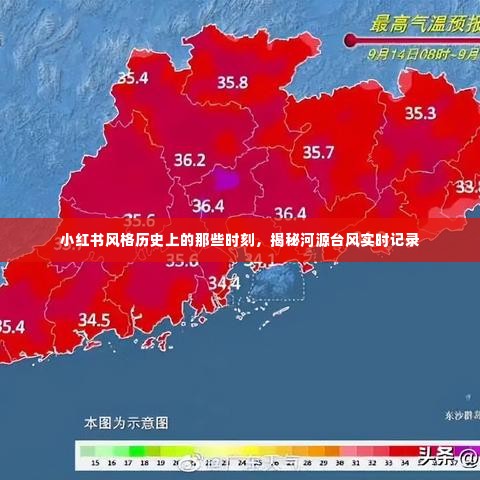 小红书风格回顾,河源台风实时记录揭秘