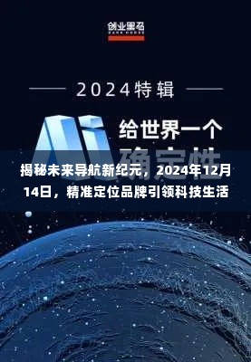 揭秘未来导航新纪元,精准定位品牌引领科技生活新潮流(2024年12月14日)