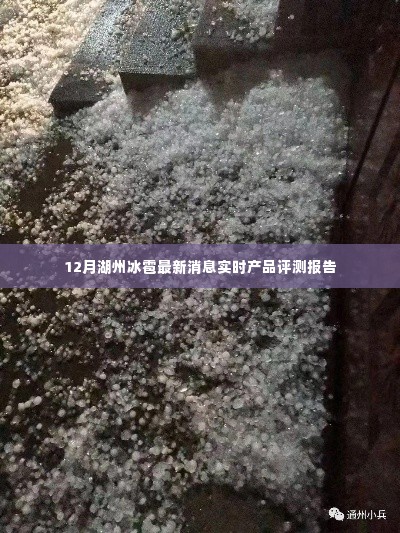 湖州冰雹实时消息与产品评测报告,最新动态揭秘