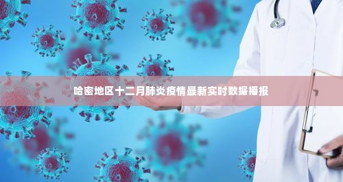 哈密地区十二月肺炎疫情实时数据更新播报