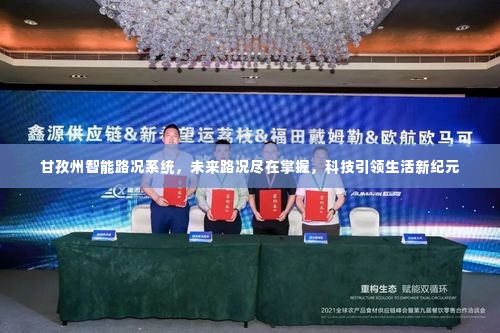 甘孜州智能路况系统，科技引领未来路况尽在掌握