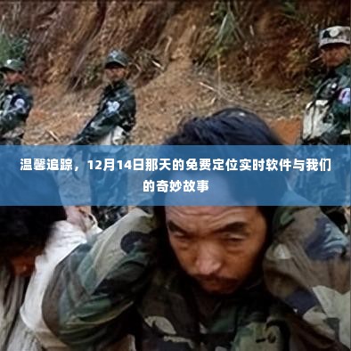 温馨追踪,实时定位软件与奇妙故事的交汇点