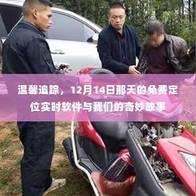 温馨追踪,实时定位软件与奇妙故事的交汇点