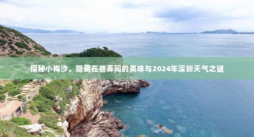 探秘小梅沙,巷弄间的美食与未来深圳天气的神秘面纱