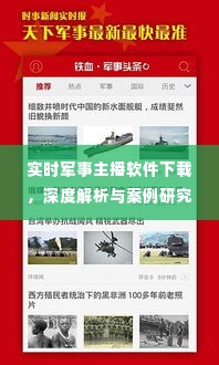 实时军事主播软件下载,深度解析与案例探究