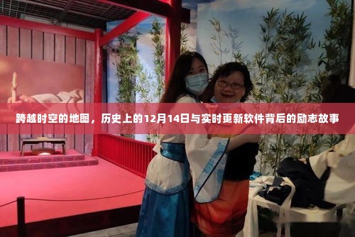 跨越时空的地图,历史与软件背后的励志故事之12月14日探寻实时更新软件之旅