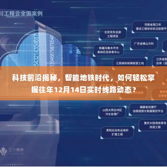 科技揭秘,智能地铁时代下的线路动态实时掌握——以历年12月14日为例的解析