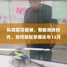 科技揭秘,智能地铁时代下的线路动态实时掌握——以历年12月14日为例的解析