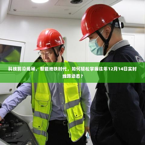 科技揭秘,智能地铁时代下的线路动态实时掌握——以历年12月14日为例的解析
