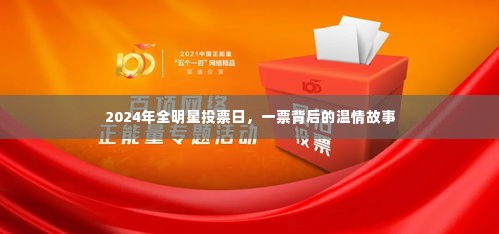 2024全明星投票日,一票背后的故事与温情