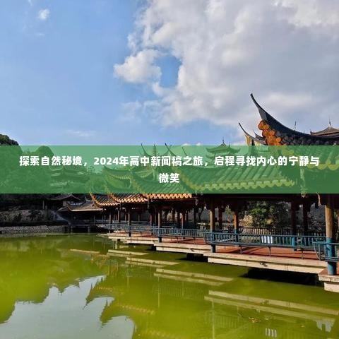 探索自然秘境,高中新闻稿之旅启程,追寻内心宁静与微笑