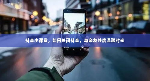 抖音小课堂,如何优雅退出抖音,享受与亲友的温馨时光