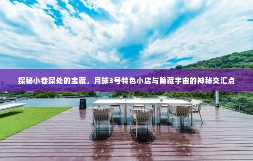 探秘月球小巷深处的神秘宝藏,特色小店与宇宙交汇点的奇遇