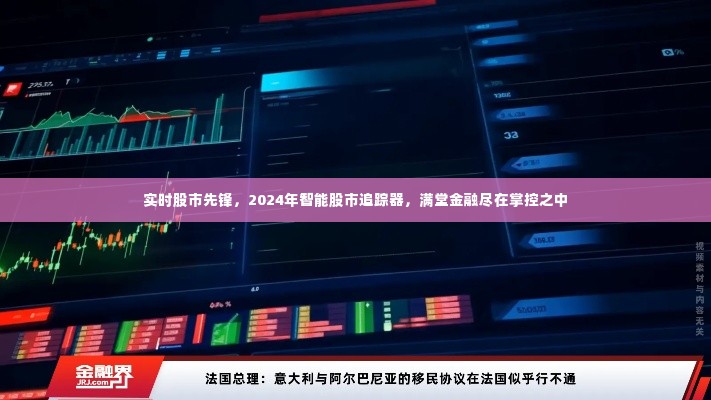 实时股市先锋,智能追踪器掌控未来金融动向