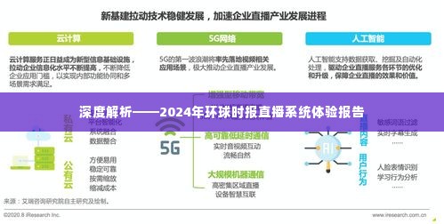 深度解析,环球时报直播系统体验报告(2024版)