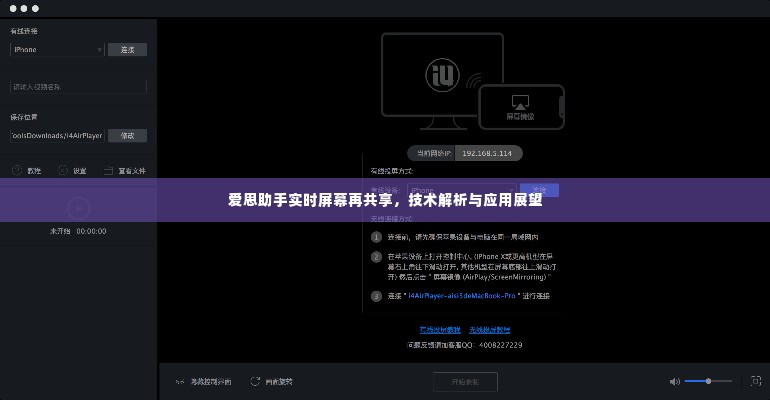 爱思助手实时屏幕共享技术解析与应用展望