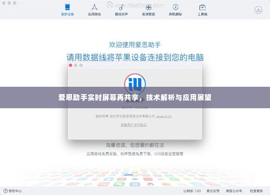 爱思助手实时屏幕共享技术解析与应用展望