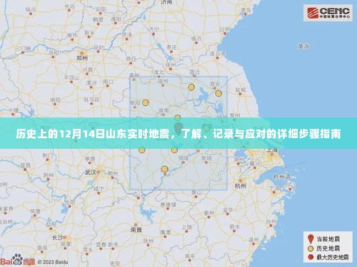 关于山东地震,历史记录、应对步骤与实时指南