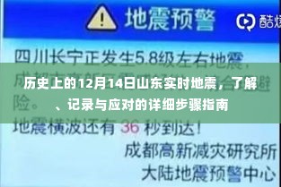 关于山东地震,历史记录、应对步骤与实时指南